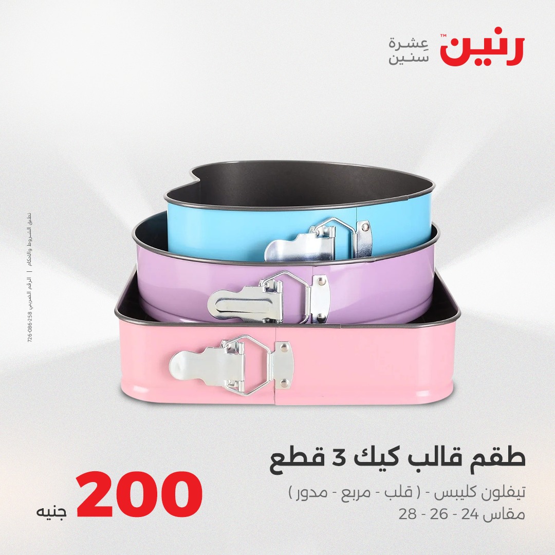 raneen offers from 7aug to 2aug 2025 عروض رنين من 7 أغسطس حتى 2 أغسطس 2025 صفحة رقم 14